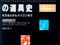 目で見るデジタル計算の道具史～そろばんからパソコンまで