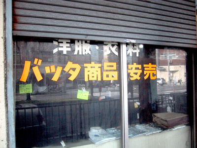 バッタ商品とある店頭