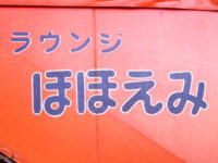 ラウンジ「ほほえみ」