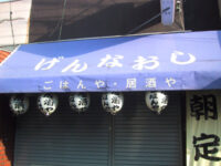 ごはんや・居酒や「げんなおし」