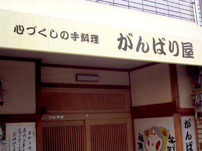 心づくしの手料理 がんばり屋