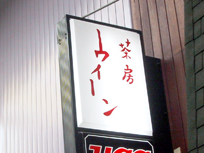 喫茶「ウィーン」