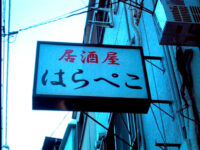 居酒屋「はらぺこ」