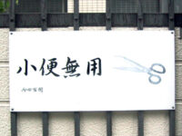 小便無用の看板