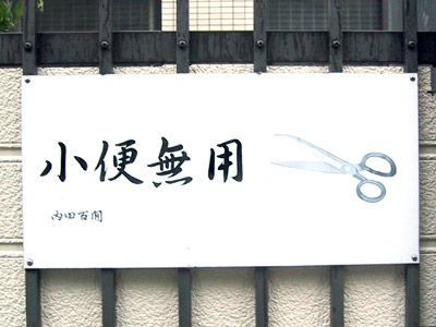 小便無用の看板