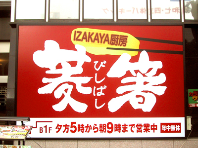 IZAKAYA厨房「菱箸（びしばし）」
