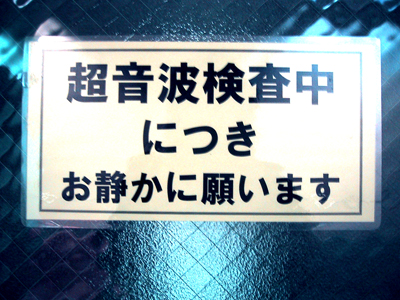 診察室前の貼紙
