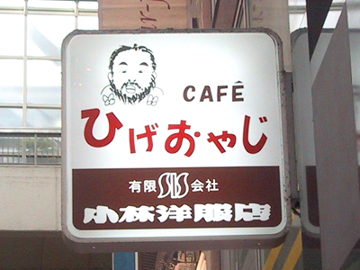 カフェ「ひげおやじ」