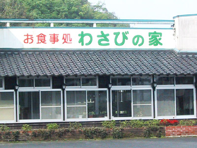 お食事処「わさびの家」