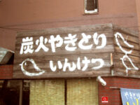 炭火焼鳥「いんけつ」