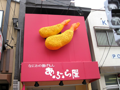 なにわの揚げもん「あぶら屋」