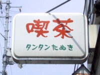 喫茶「タンタンたぬき」