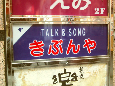 TALK ＆ SONG 「きぶんや」