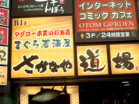 まぐろ居酒屋「さかなや道場」