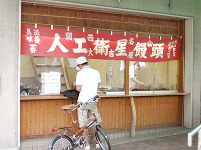 大吉屋の人工衛星饅頭