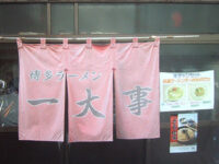 ラーメン「一大事」