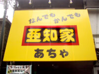 亜知屋（あちゃ）
