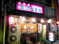 居酒屋「あいうえお」