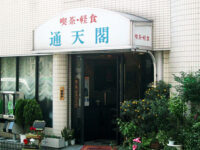 喫茶・軽食「通天閣」