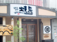 自然派本格焼鳥「たぬき屋」