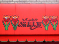 モダ～ン雑貨「猫まま屋」