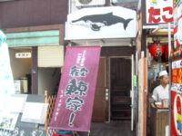 歓鯨屋（かんげいや）