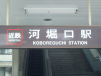 河堀口(こぼれぐち)