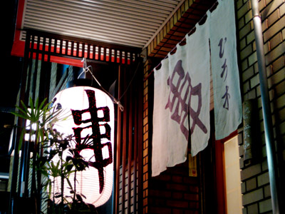 串揚げ「ひろ木」