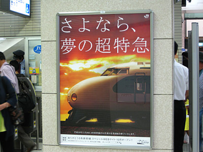さよなら夢の超特急 ポスター広告