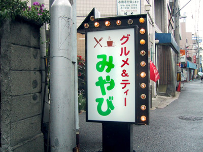 グルメ&ティー「みやび」