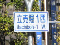 立売堀（いたちぼり）