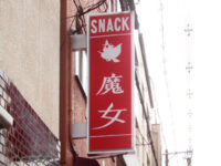 スナック「魔女」
