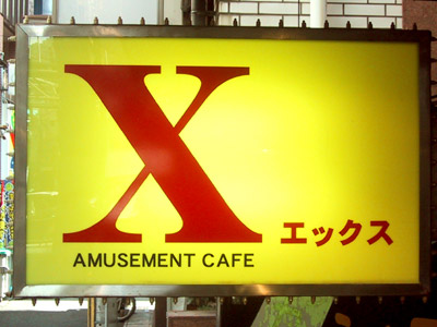 アミューズメントカフェ「X」