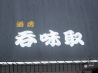 「呑味取」（のみとり）