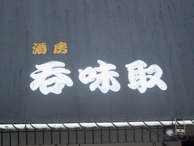 「呑味取」（のみとり）