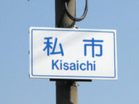 私市(きさいち)