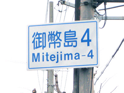 御幣島（みてじま）