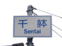千躰（せんたい）