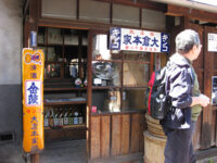 大倉本家「金鼓」