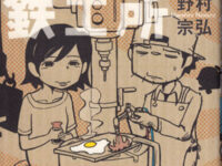 とろける鉄工所