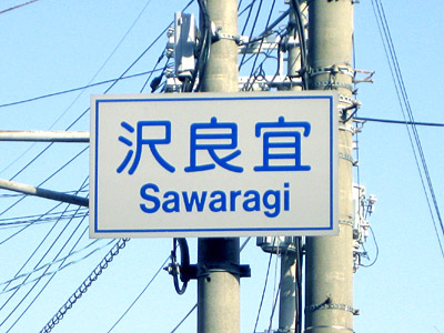 沢良宜（さわらぎ）