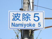 波除(なみよけ)