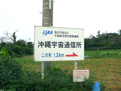 沖縄宇宙通信所の案内看板