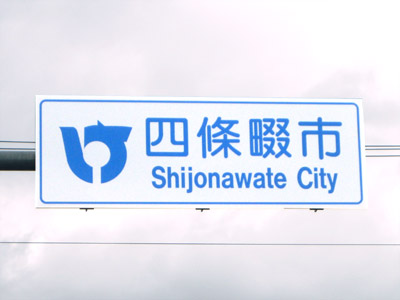 四條畷市（しじょうなわてし）