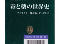 毒と薬の世界史