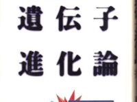 眠れる遺伝子進化論