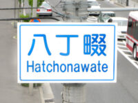 八丁畷(はっちょうなわて)