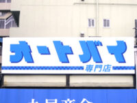 「オートバイ」の看板