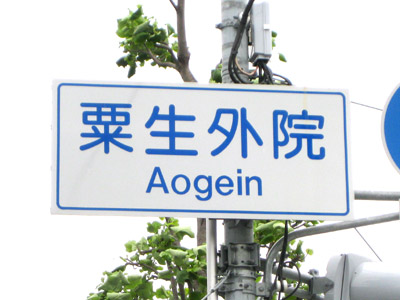 粟生外院（あおげいん）