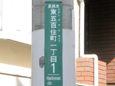 東五百住町1丁目の住所表示